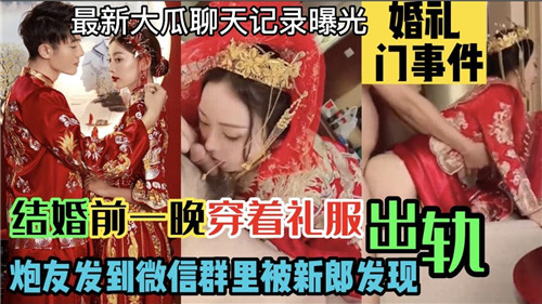 结婚前一晚穿着礼服出轨炮友发到微信群里被新郎发现